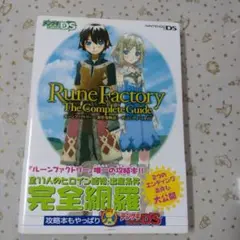 ルーンファクトリー ―新牧場物語― ザ・コンプリートガイド