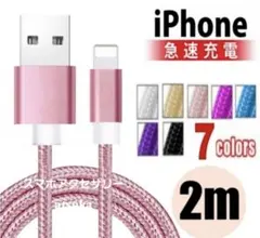iPhone 2m 充電器 ライトニング ケーブル 充電 コード ピンク