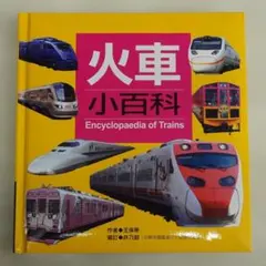 火車小百科 Encyclopaedia of Trains 中国の鉄道絵本
