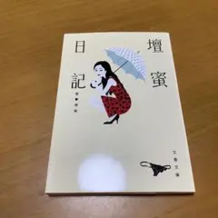 壇蜜日記　　g33