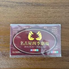 劇団四季カード 名古屋