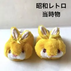 昭和レトロ　うさぎ　ぬいぐるみスリッパ　当時物雑貨　懐かし　ファンシー　かわいい