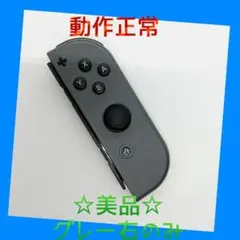 【美品】①Switch ジョイコン　グレー　右のみ(R)【任天堂純正品】黒色灰色