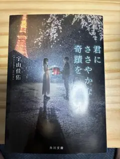 君にささやかな奇蹟を 宇山佳祐 KADOKAWA