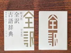 【美品】旺文社全訳古語辞典