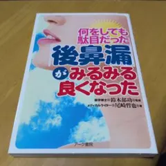 何をしてもだめだった　後鼻漏がみるみる良くなった