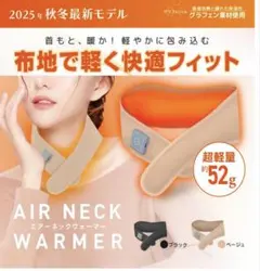 AIR NECK WARMER グラフェン素材　ベージュ