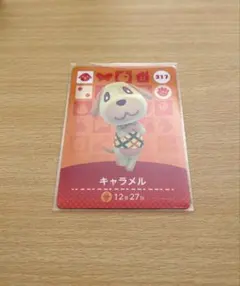 どうぶつの森 amiiboカード キャラメル 317