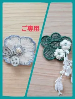 たぁたん様ご専用ミナペルホネンアクセサリーブローチ　ハンドメイド