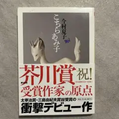 こちらあみ子