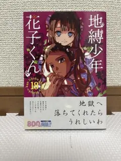 地縛少年花子くん 18巻
