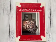 本・パッチワークとステンシルのサムネイル