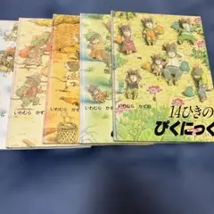 2026年最新】14ひきのシリーズの人気アイテム - メルカリ