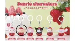 新品未開封　サンリオ いちごめじるしアクセサリー　ポムポムプリン　ガチャ