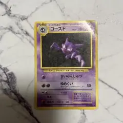 ゴースト ◆ 第1弾拡張パック　旧裏　ポケモンカードゲーム