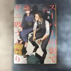 スーパーの裏でヤニ吸うふたり 6巻