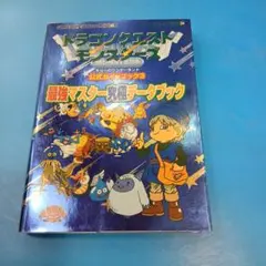 ドラゴンクエストモンスターズテリーのワンダーランド公式ガイドブック 3 (最強…