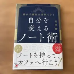 自分を変えるノート術