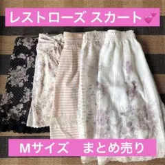 レストローズ スカートまとめ売り
