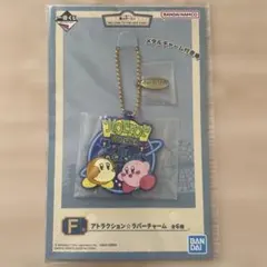 カービィ アトラクション☆ラバーチャーム　一番くじ