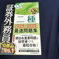 うかるぞ証券外務員二種 (うかるぞシリーズ) うかる！ 証券外務員二種 最速テキスト 2024-2025年版