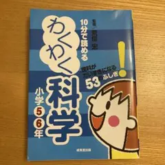 10分で読めるわくわく科学 小学5・6年 (理科がだいすきになる53のふしぎ!)