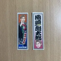 2026年最新】岡﨑彪太郎の人気アイテム - メルカリ