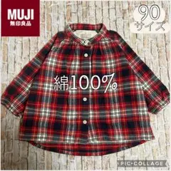 【無印良品】長袖　チェック柄　シャツ　90