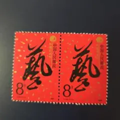 2025年最新】中国切手 8分の人気アイテム - メルカリ