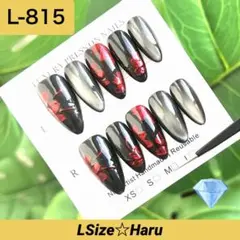 【L-815】高品質♡ブラック×赤フレーク♡マグネットネイルチップ［Lsize］