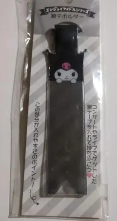 サンリオ クロミ 銀テホルダー エンジョイアイドル 推し活