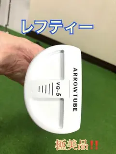 《極美品》アローチューブ　レフティー　パターのサムネイル