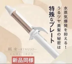 KINUJO 絹女 カールヘアアイロン 32mm ホワイトKC032のサムネイル