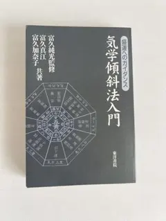 2026年最新】気学傾斜の人気アイテム - メルカリ