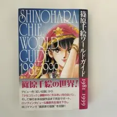 篠原千絵ワールドガイド : 1981-1999