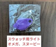 OMEGA Moon Swatch スウォッチ 用 ライト スヌーピー オメガ