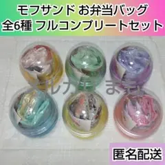 モフサンド mofusand お弁当バッグ 全6種 コンプリートセット ガチャ