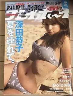 週刊プレイボーイ 33・34号 深田恭子