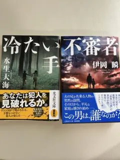 【ミステリー2冊】伊岡瞬　不審者 水生大海　冷たい手 サスペンス　文庫　小説