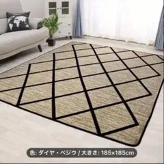 最終値下げ！！ダイヤ・ベージュラグ 185×185cm 撥水