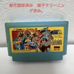 ファミコンソフト聖闘士星矢　 黄金伝説 完結編