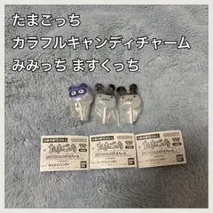 たまごっち カラフルキャンディチャーム みみっち ますくっち ガチャガチャ