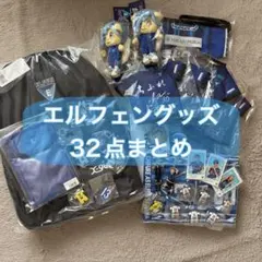 ちふれASエルフェン埼玉 グッズ 32点セット ちふれASエルフェン埼玉 グッズ 32点セット - メルカリ
