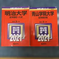明治大学 青山学院大学 2021年版 過去問 2冊セット