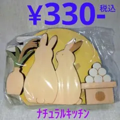 木製 お月見セット ウサギ ￥330-税込•計1点 ナチュラルキッチン