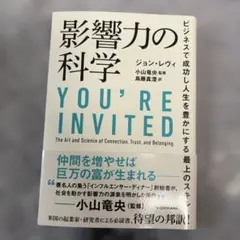影響力の科学 ビジネスで成功し人生を豊かにする最上のスキル