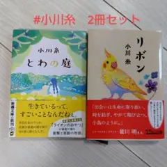 小川糸　文庫2冊セット
