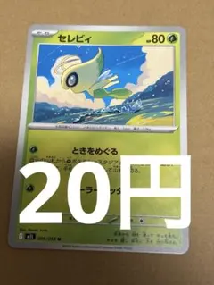 セレビィ ポケモンカードゲーム