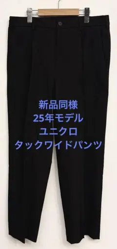 新品同様 25年モデル ユニクロ タックワイドパンツ ブラック サイズL