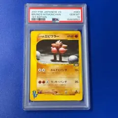 psa10 シバのエビワラー ● ポケモンカード★VS 083/141のサムネイル